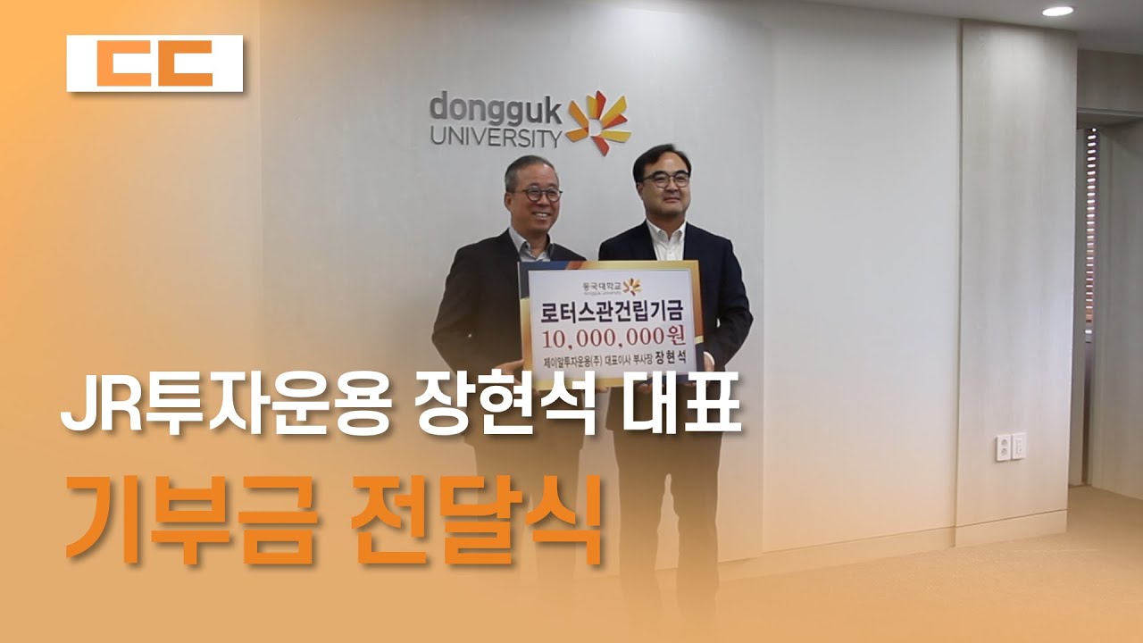 JR투자운용 장현석 대표 기부금 전달식