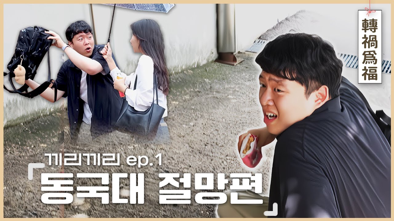 동국대에서 살아남기 제 N장 (Feat. 전화위복) | 끼리끼리 ep.1