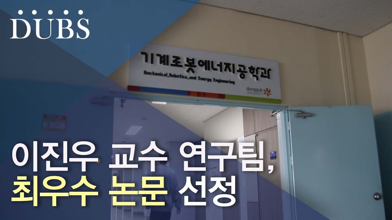 이진우 교수 연구팀, 최우수 논문 선정