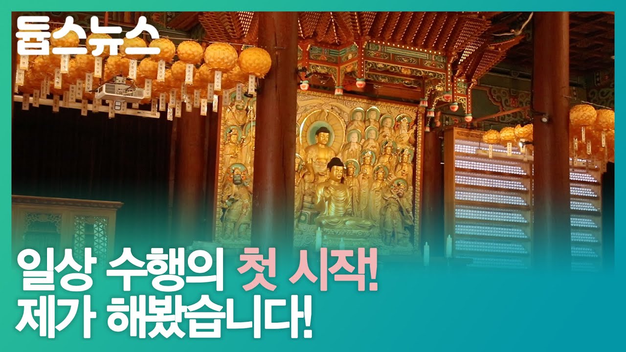 일상 수행의 첫 시작! 제가 해봤습니다! - 듑스뉴스 18회