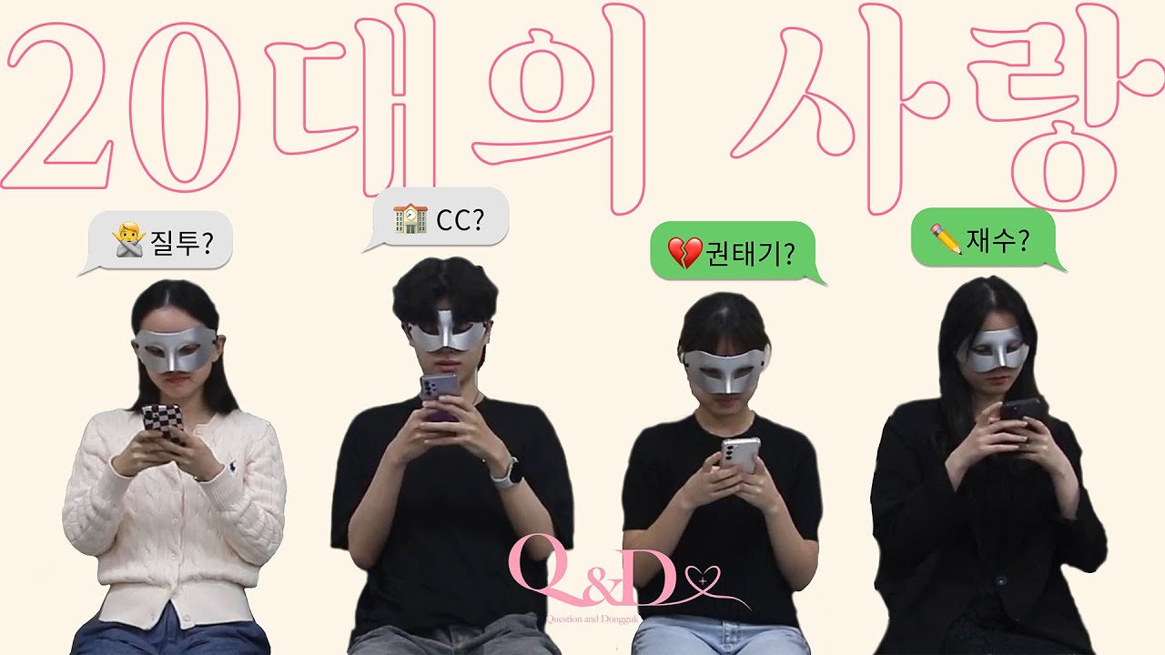 동국에게 20대의 사랑을 묻다 (Feat. CC👩‍❤️‍👨) | Q&D (Question and Dongguk) 2화