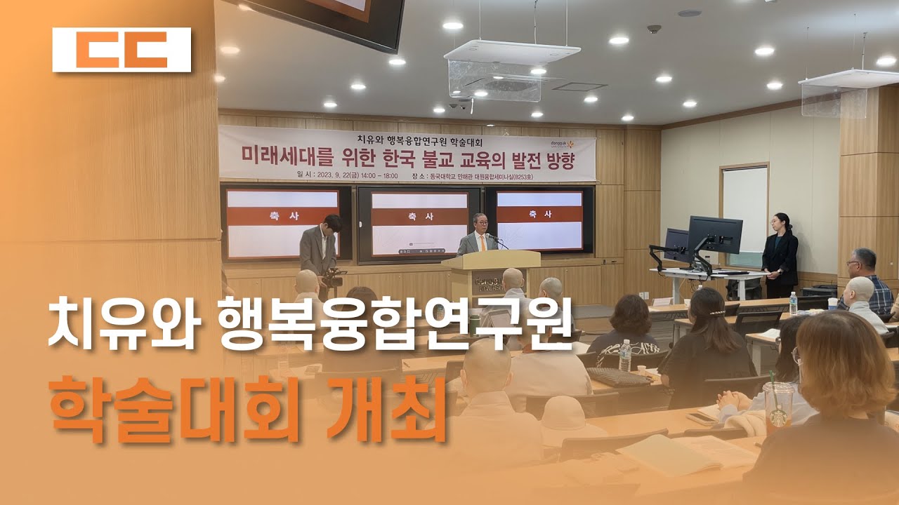 치유와 행복융합연구원 학술대회 개최
