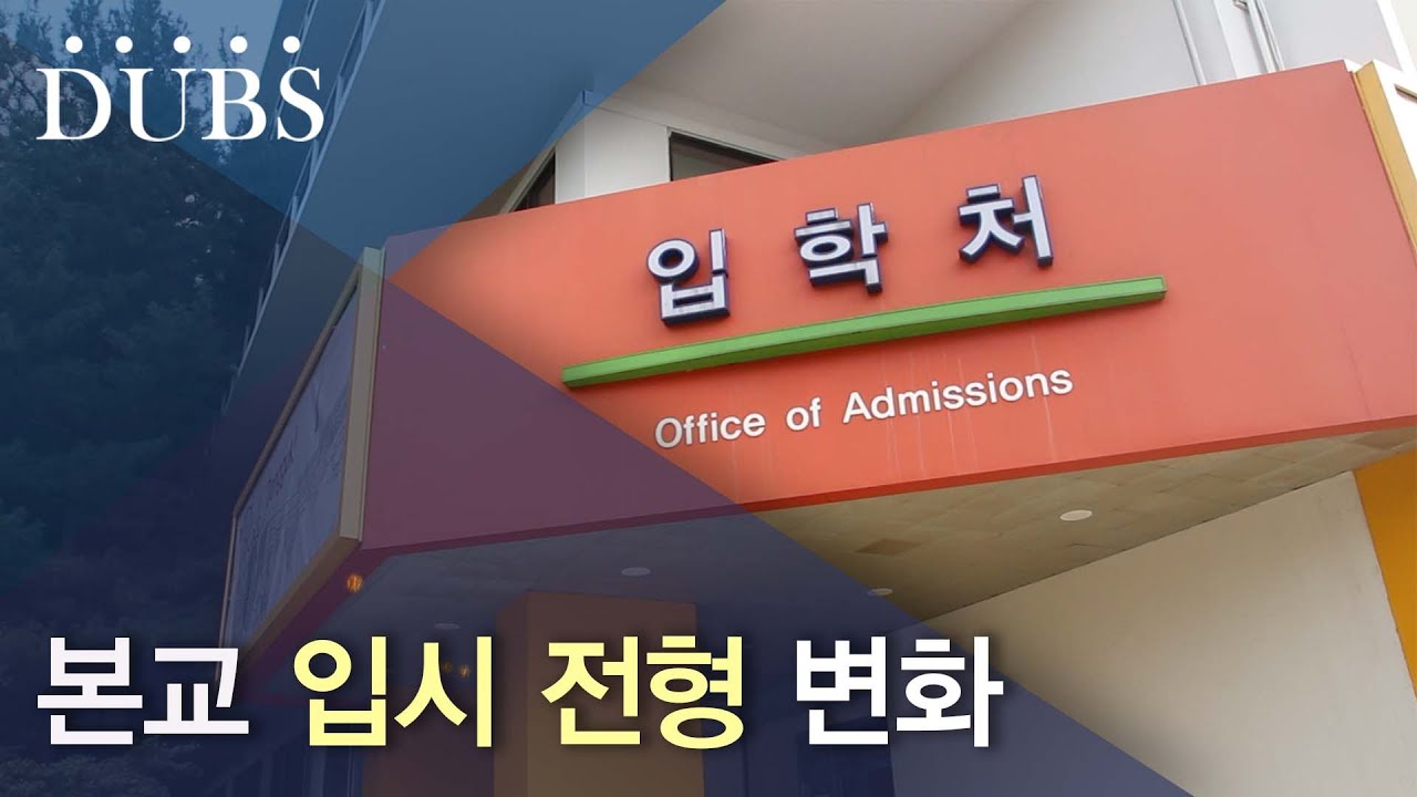 본교 입시 전형 변화