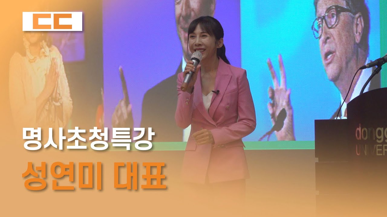 명사초청특강 - 성연미 대표