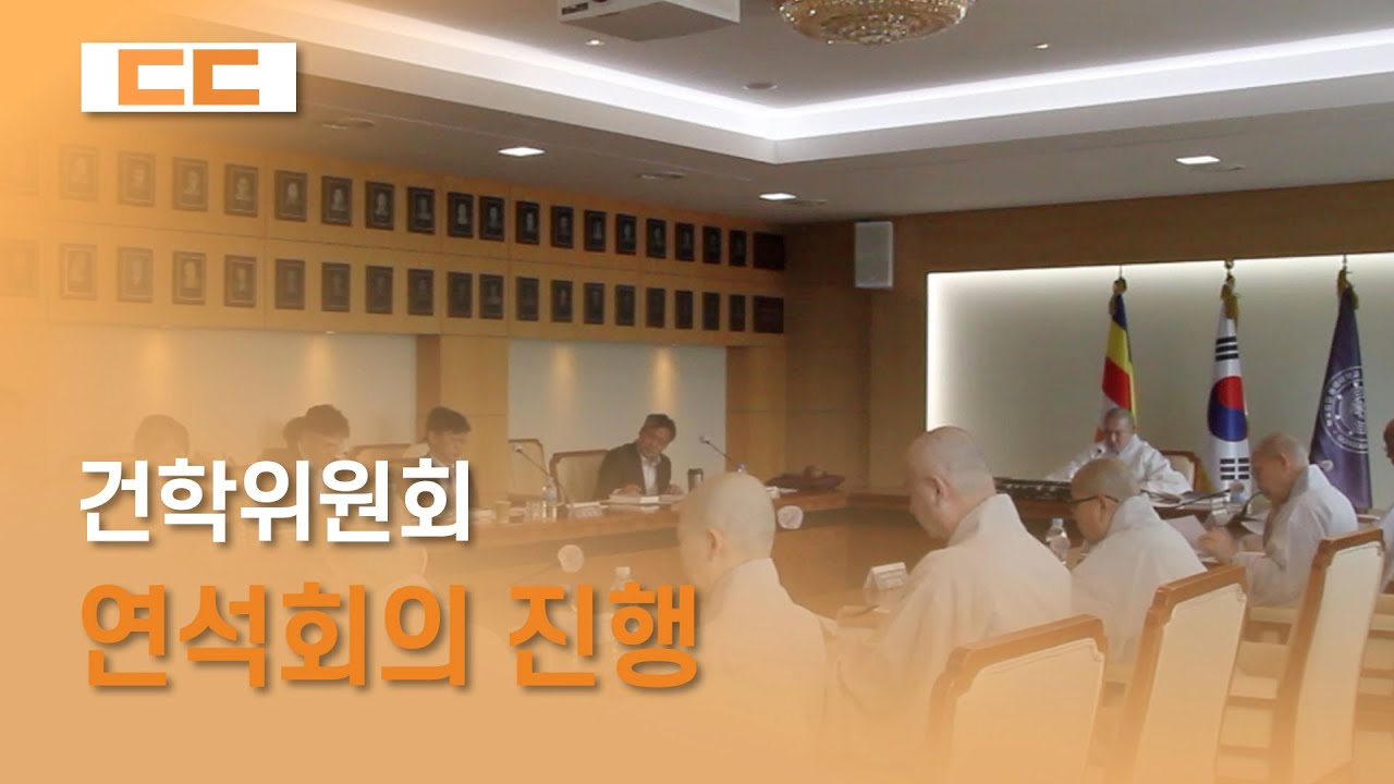 동국대학교 건학위원회 연석회의 진행