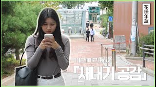 고3이었던 내가... 대학교에선 새내기? (Feat. 화양연화) | 끼리끼리 ep.2