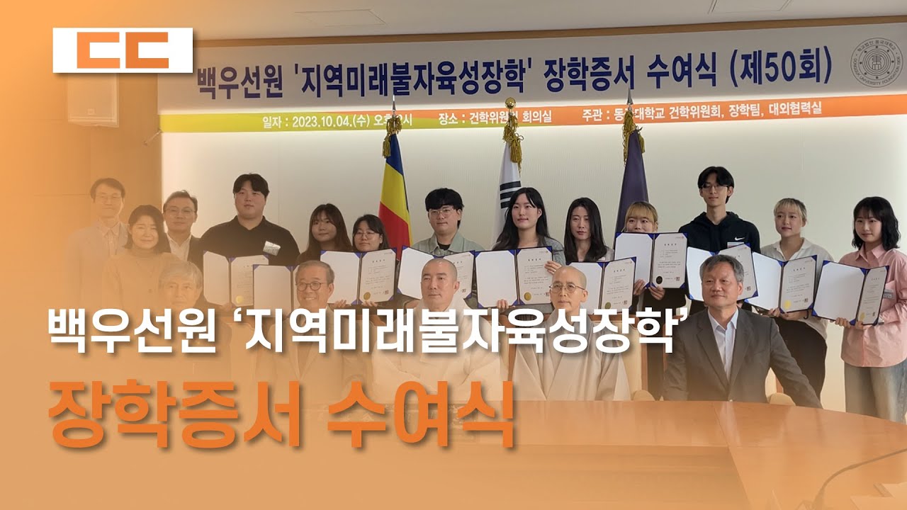 백우선원 ‘지역미래불자육성장학’ 장학증서 수여식