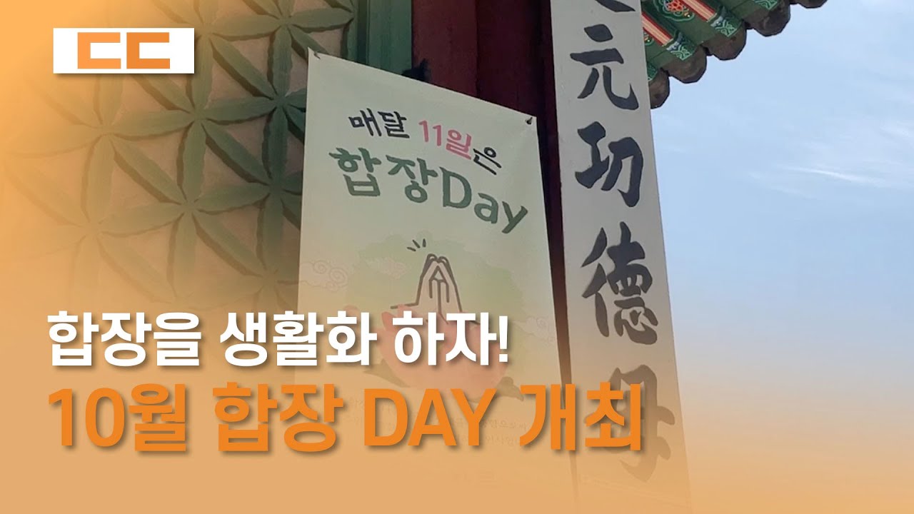 10월 합장 DAY 개최