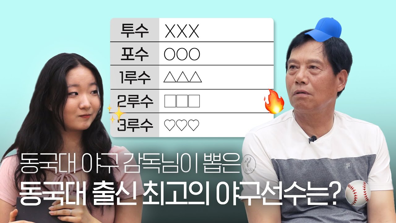 감독님이 뽑은 동국대 출신 최고의 야구선수는? | 이건열 감독님을 만나다! - 동국& 2회