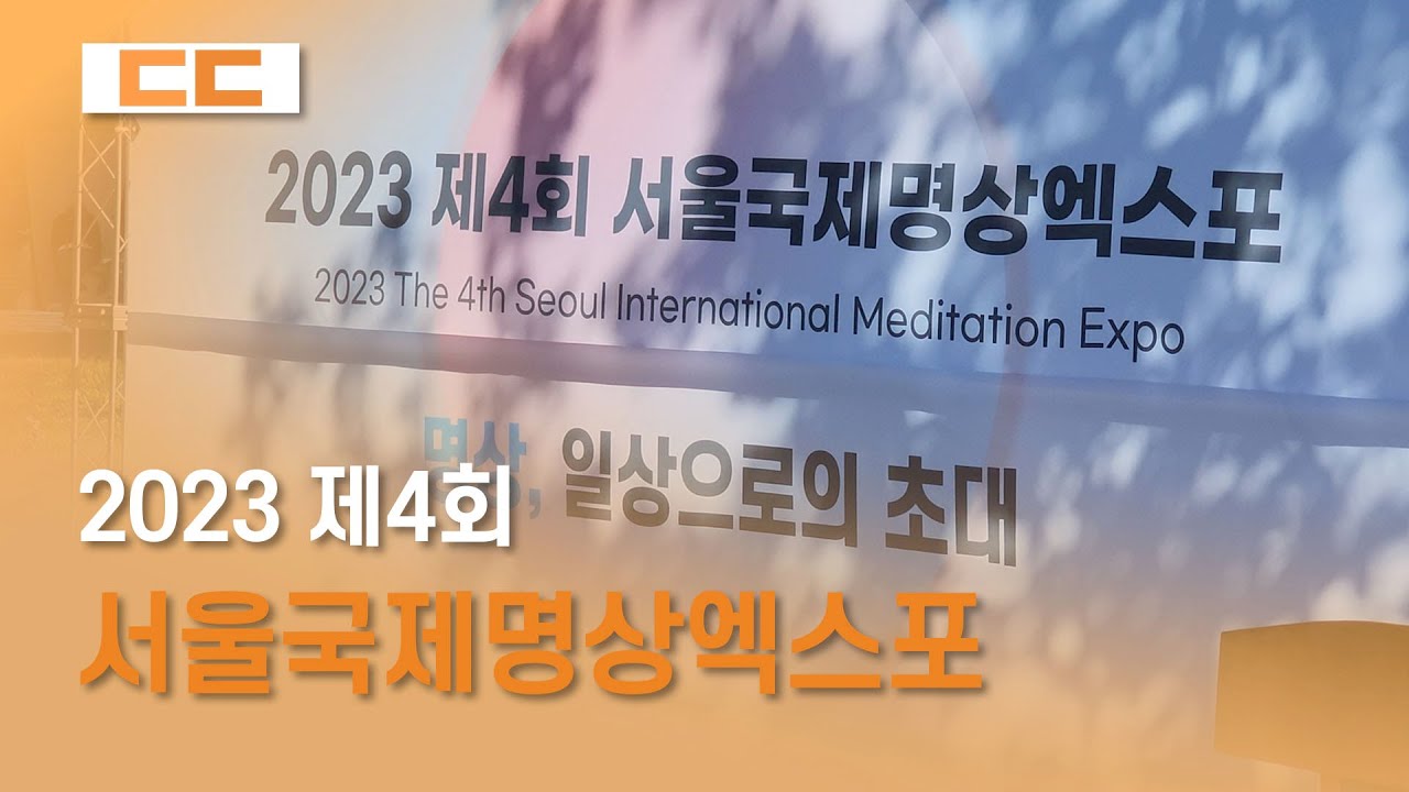 2023 제4회 서울국제명상엑스포 개최