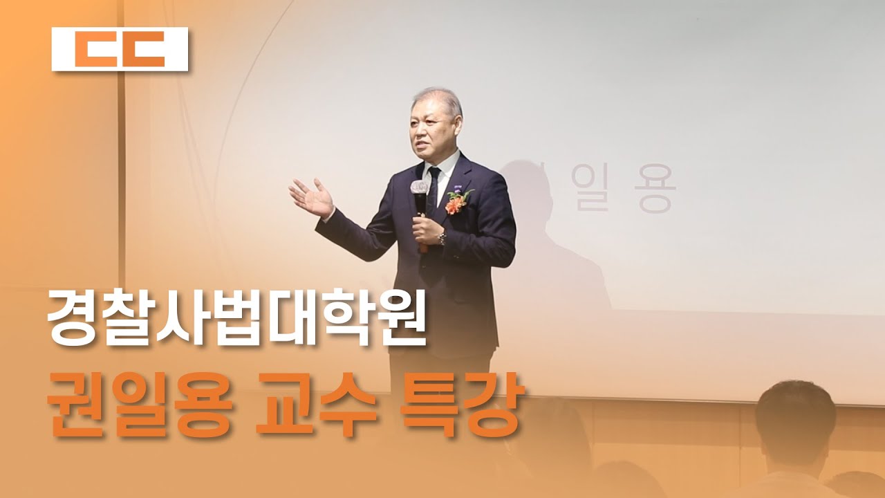경찰사법대학원 권일용 교수 특강