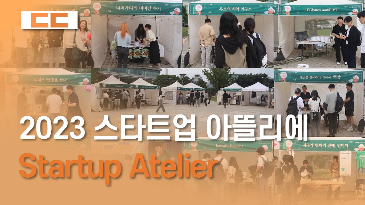 2023 스타트업 아뜰리에(Startup Atelier) 개최