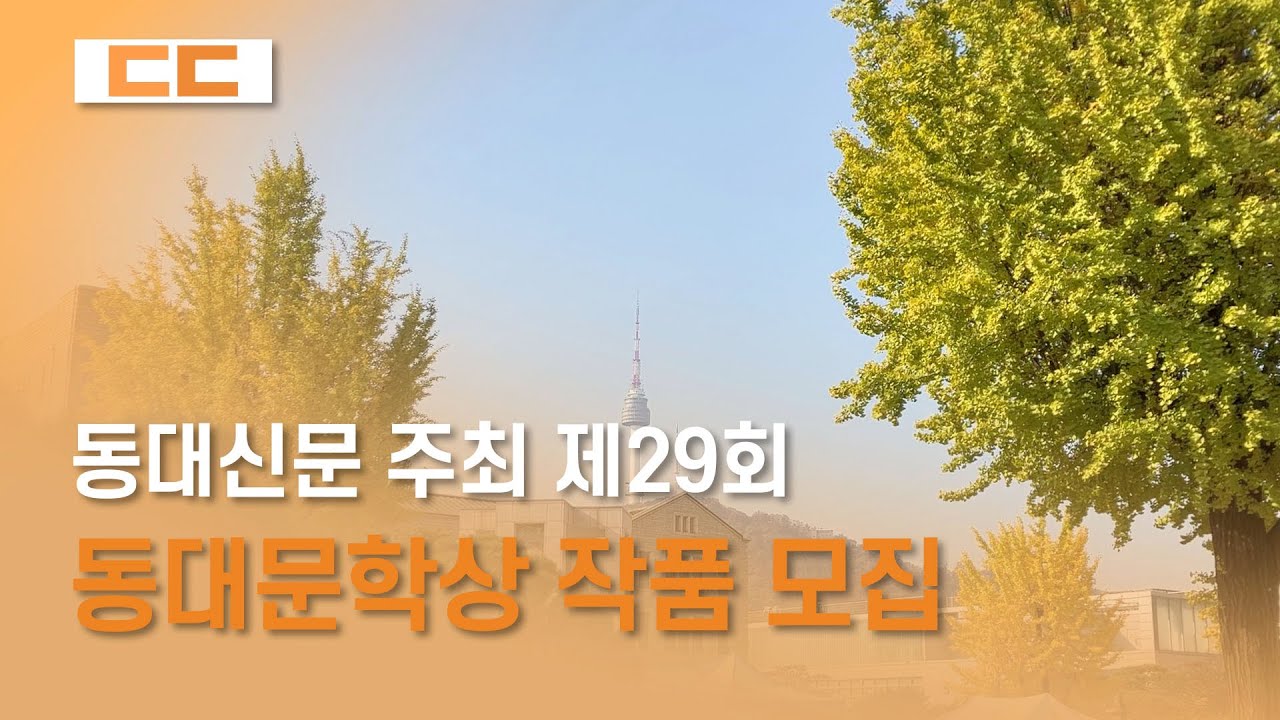 동대신문 주최 제29회 동대문학상 작품 모집