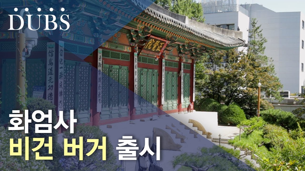 화엄사 비건 버거 출시
