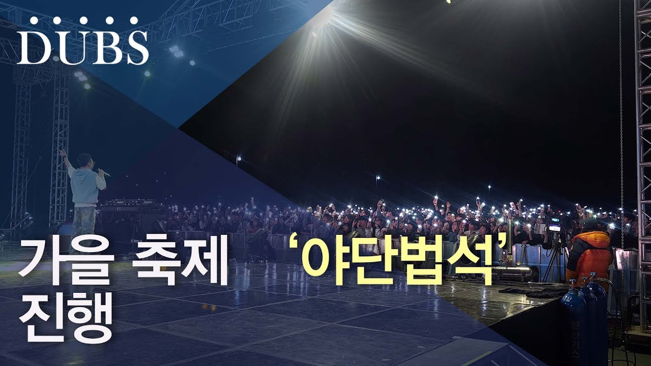 가을 축제 '야단법석' 진행