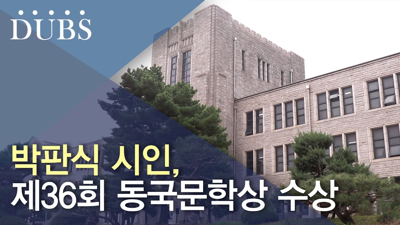 박판식 시인, 제36회 동국문학상 수상
