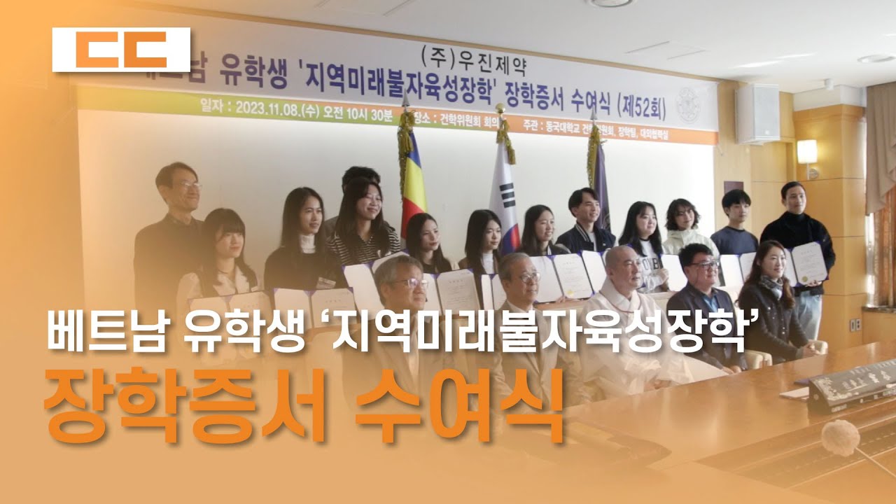 베트남 유학생 ‘지역미래불자육성장학’ 장학증서 수여식