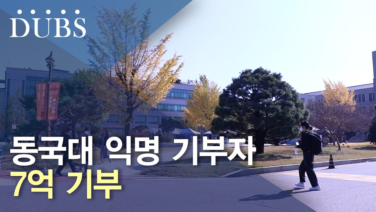 동국대 익명 기부자 7억 기부