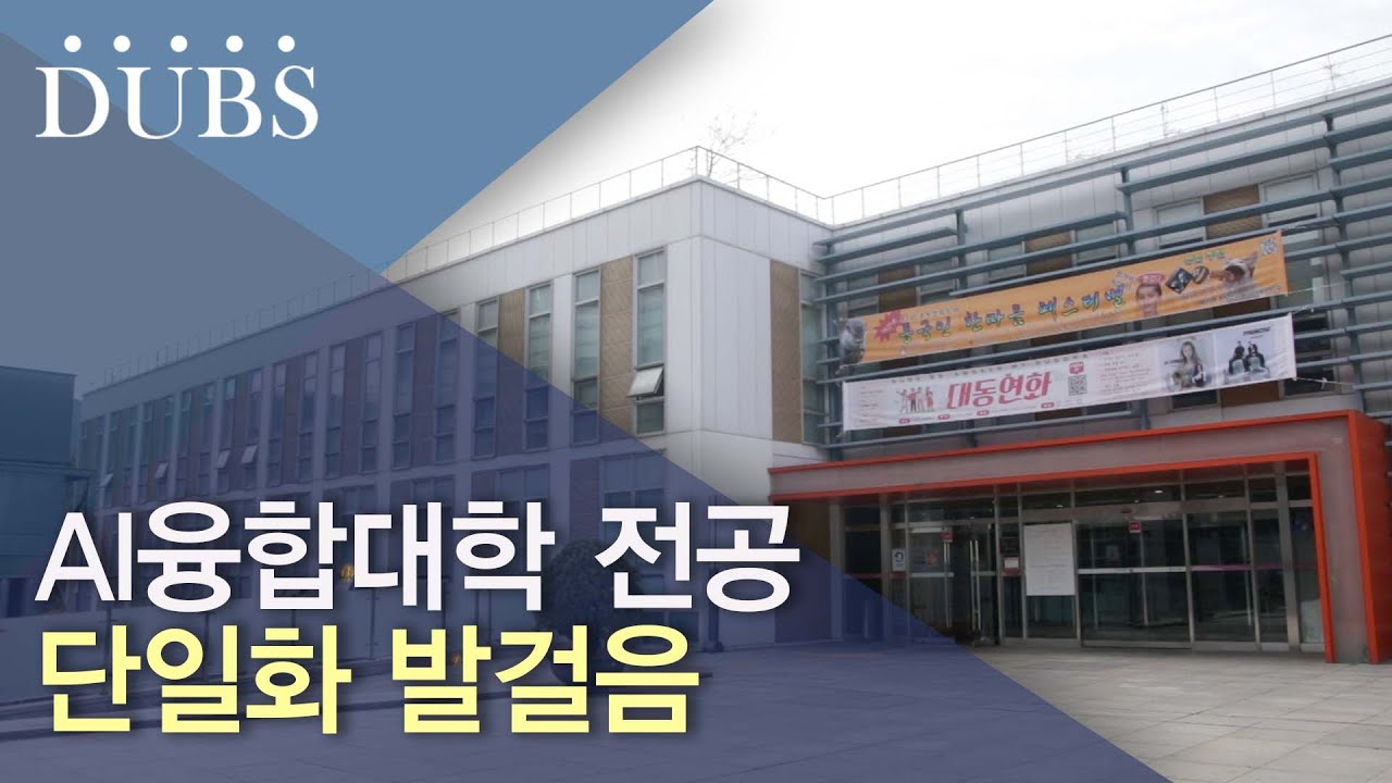 AI융합대학 전공 단일화 발걸음