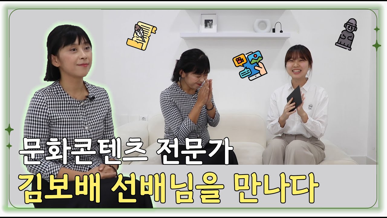 문화콘텐츠 전문가, 김보배 선배님을 만나다! - 동국& 3회
