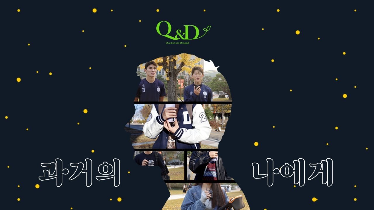 동국에게 과거의 나를 묻다 (Feat. 예비 아코들에게 전하는 한 마디🐘) | Q&D (Question and Dongguk) 3화