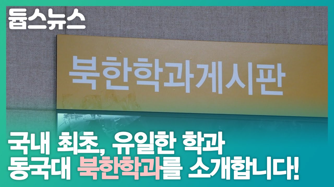국내 최초, 유일한 학과 동국대 북한학과를 소개합니다! - 듑스뉴스 19회