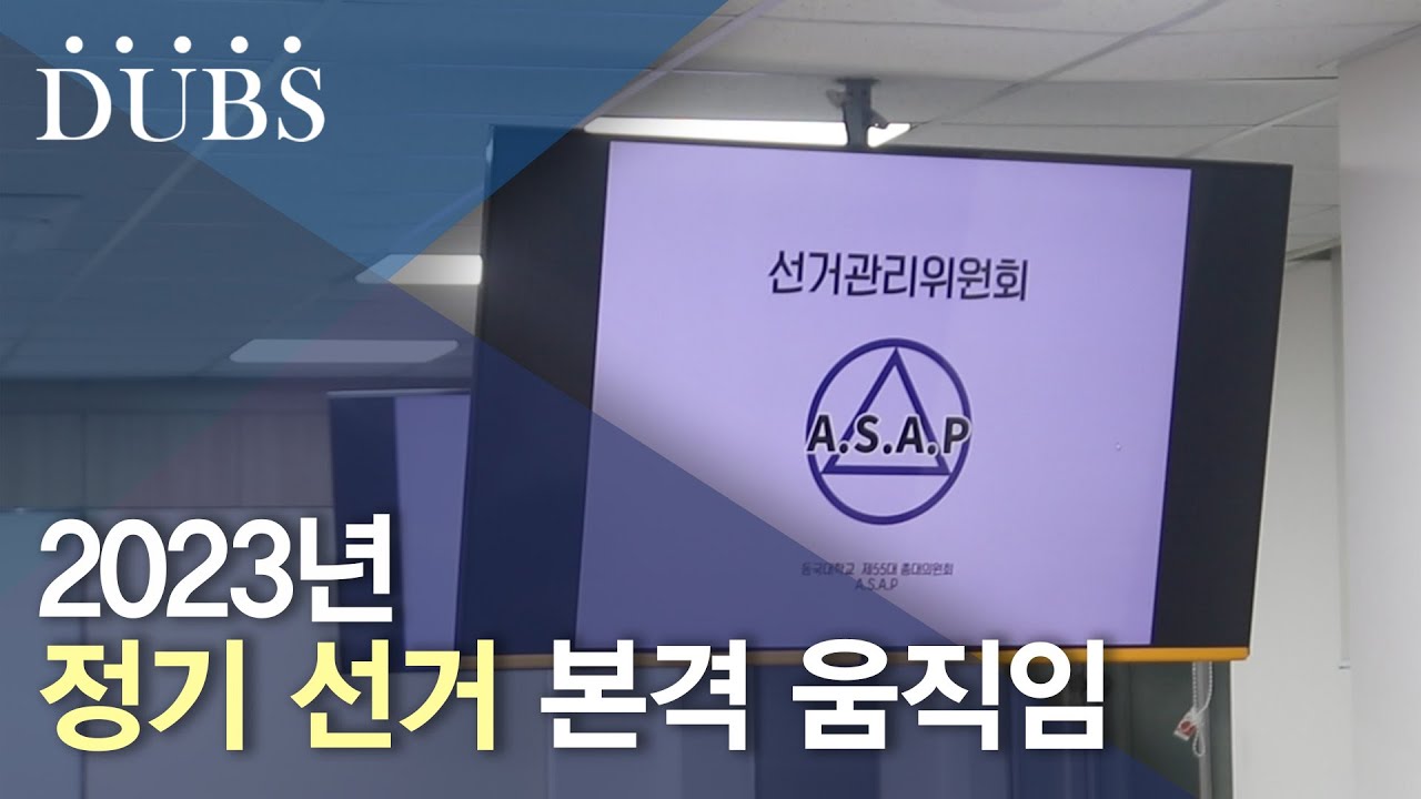 2023년 정기 선거 본격 움직임