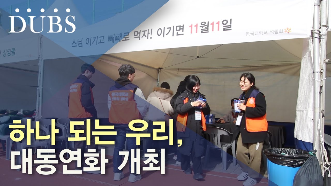 하나 되는 우리, 대동연화 개최