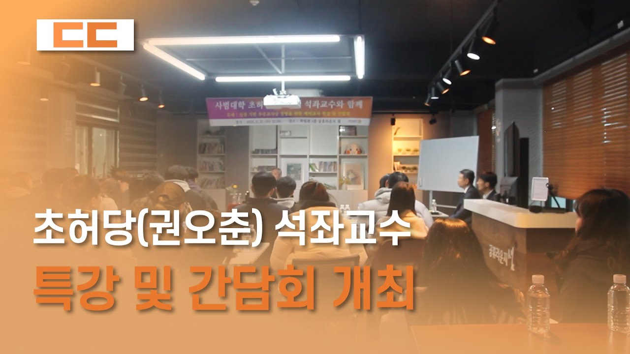 초허당(권오춘) 석좌교수 특강 및 간담회 개최