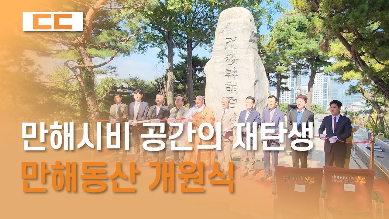 만해시비 공간의 재탄생, 만해동산 개원식
