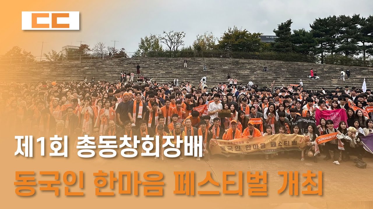 제1회 총동창회장배 동국인 한마음 페스티벌 개최