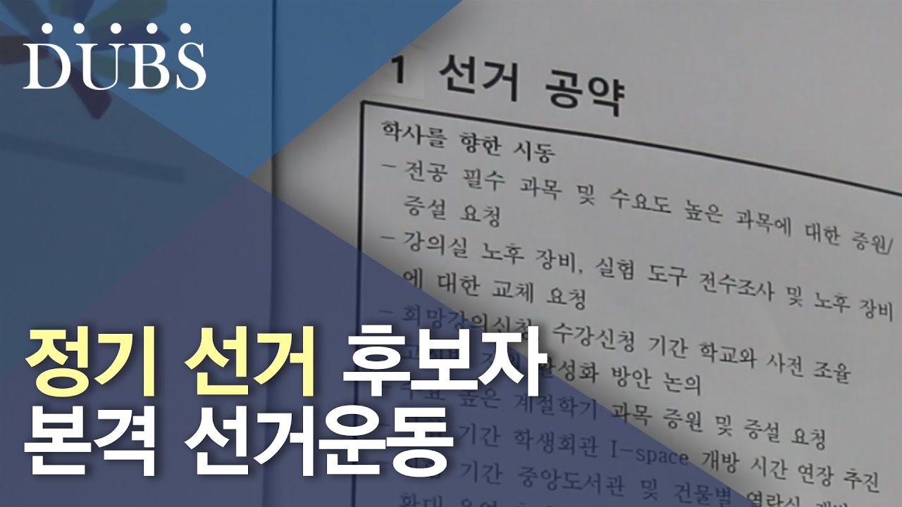 정기 선거 후보자 본격 선거운동
