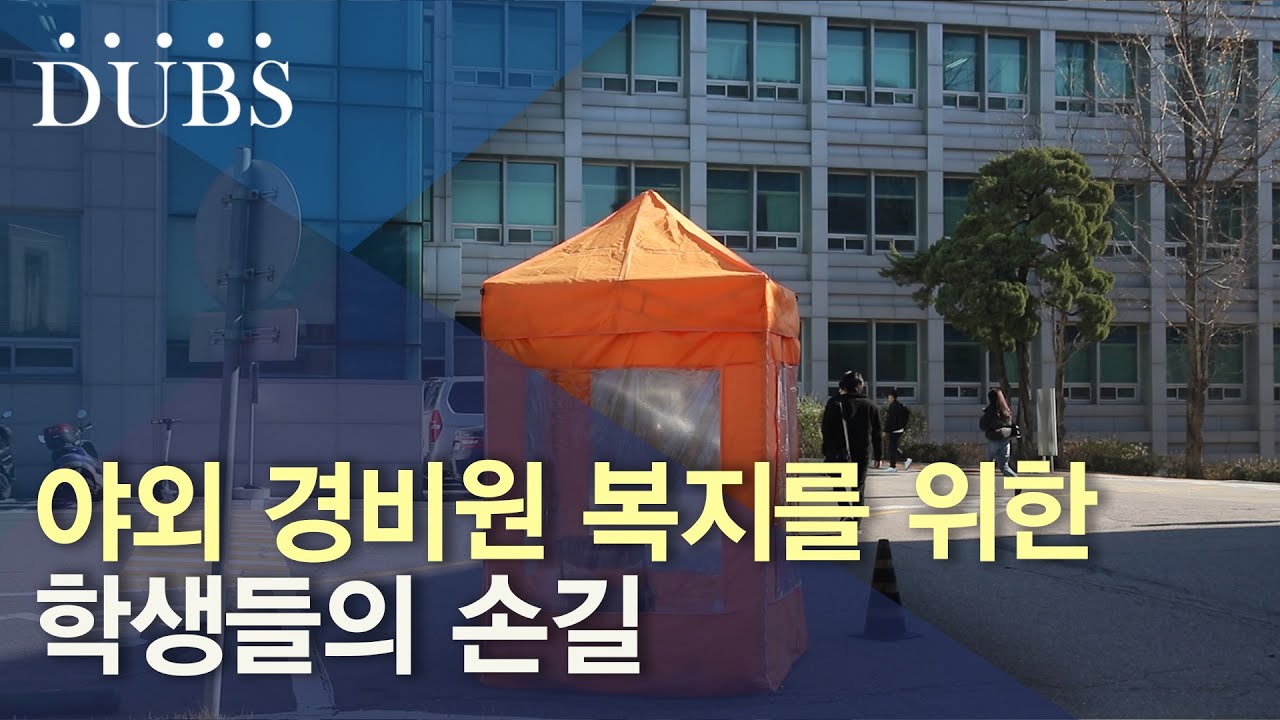 야외 경비원 복지를 위한 학생들의 손길