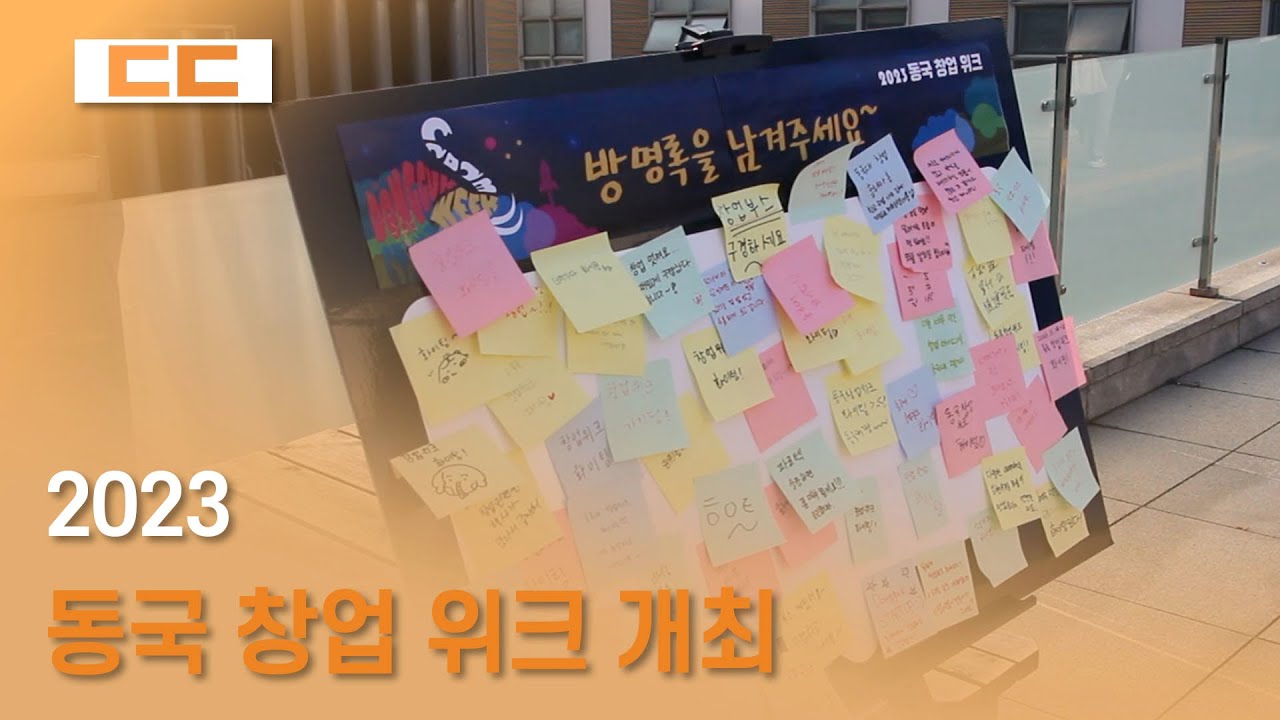 2023 동국 창업 위크 개최