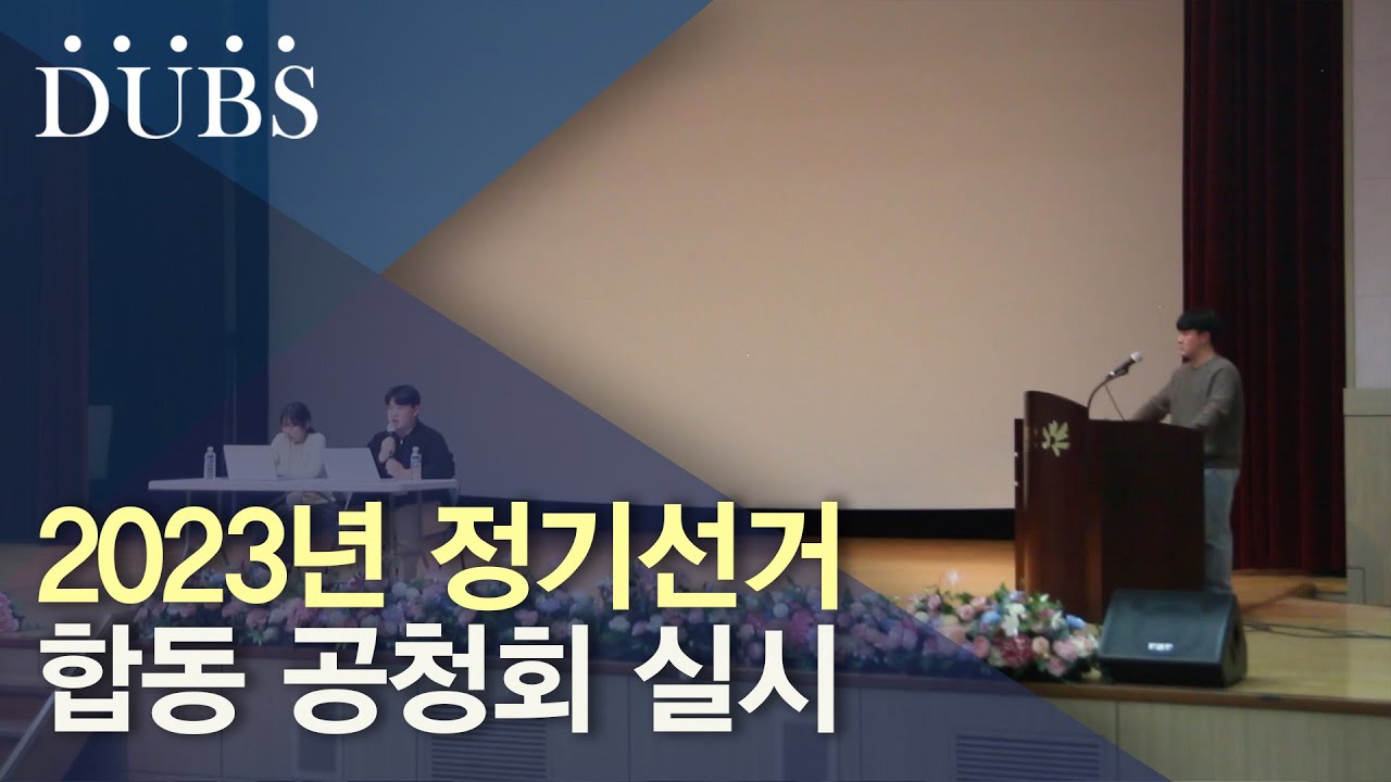 2023년 정기선거 합동 공청회 실시, 단과대별로 진행된 합동 공청회