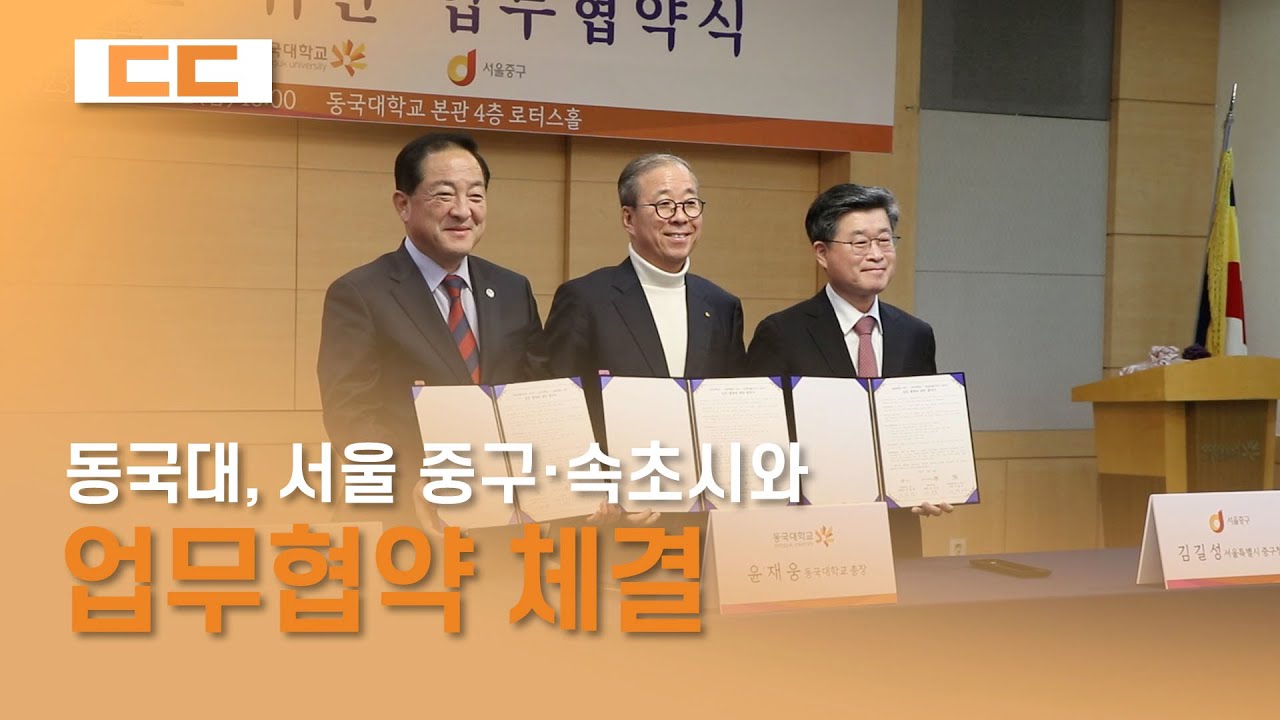 동국대, 서울 중구·속초시와 업무협약 체결