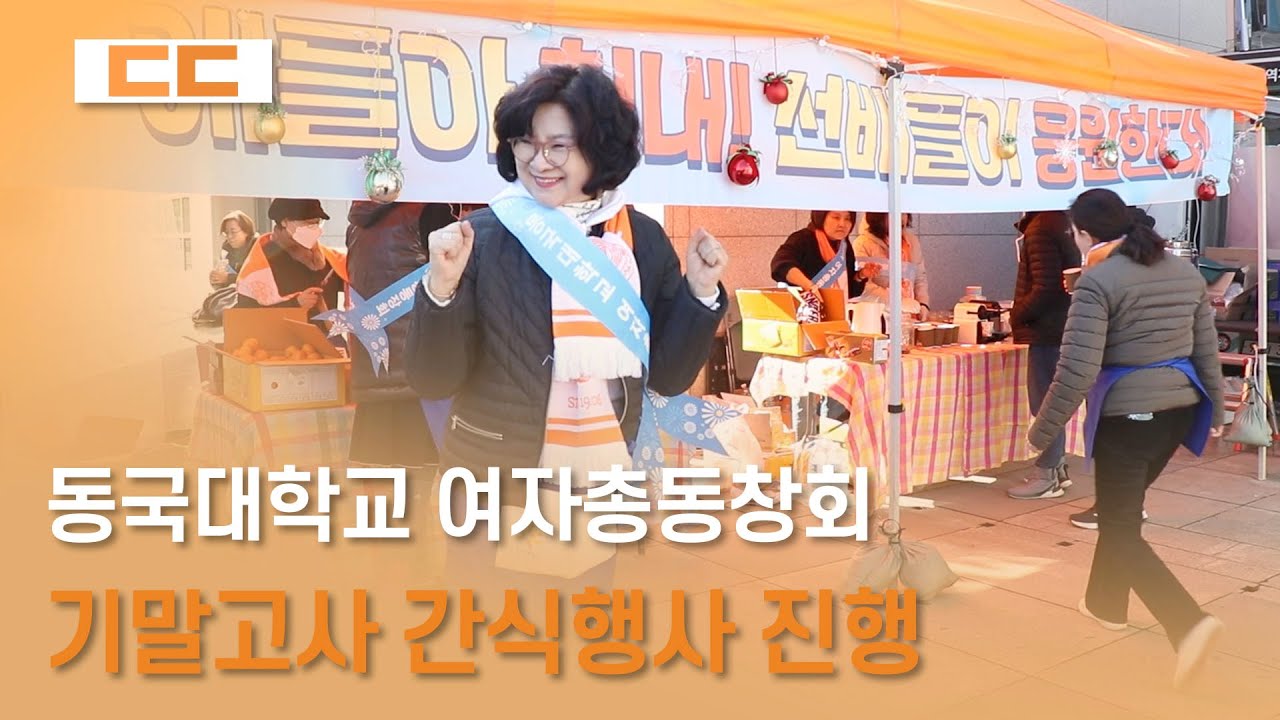 동국대학교 여자총동창회 기말고사 간식행사 진행