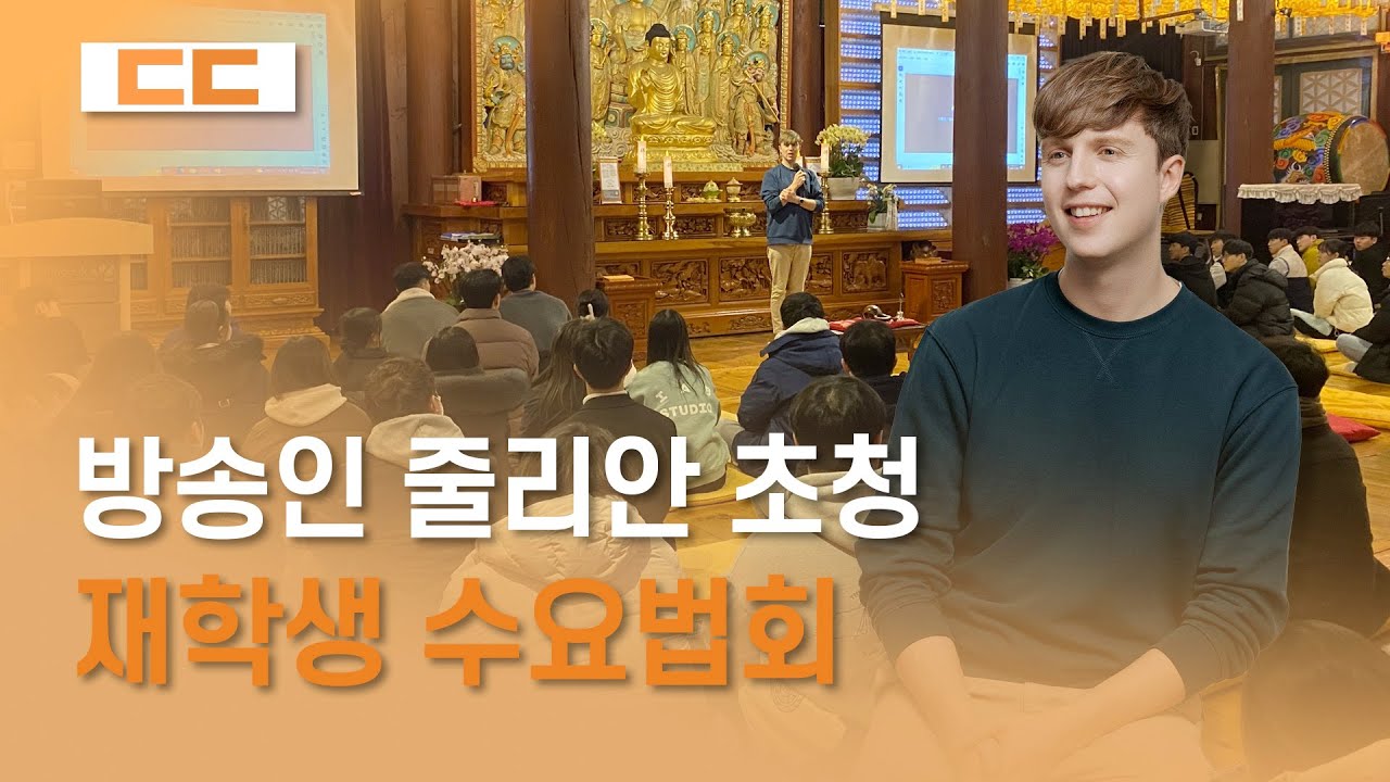 방송인 줄리안 초청 재학생 수요법회