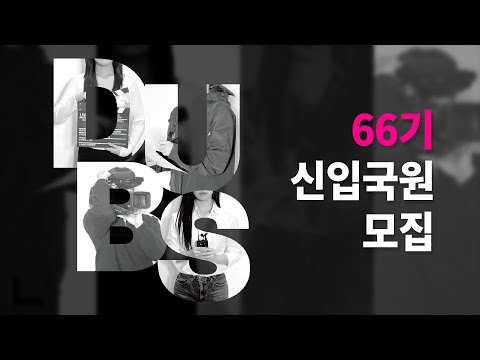 동국대학교 교육방송국(DUBS) 24학번 신입국원 모집 홍보영상