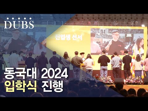 동국대 2024 입학식 진행