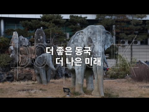 동국대학교 2024 홍보영상