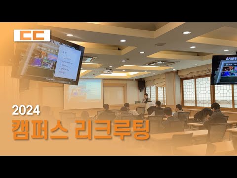 2024 캠퍼스 리크루팅 현장