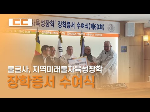 영천 불굴사 '지역미래불자육성장학' 장학증서 수여식
