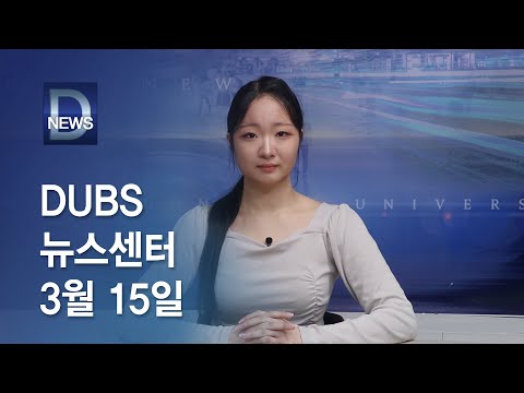 2024년 3월 15일 DUBS 뉴스센터