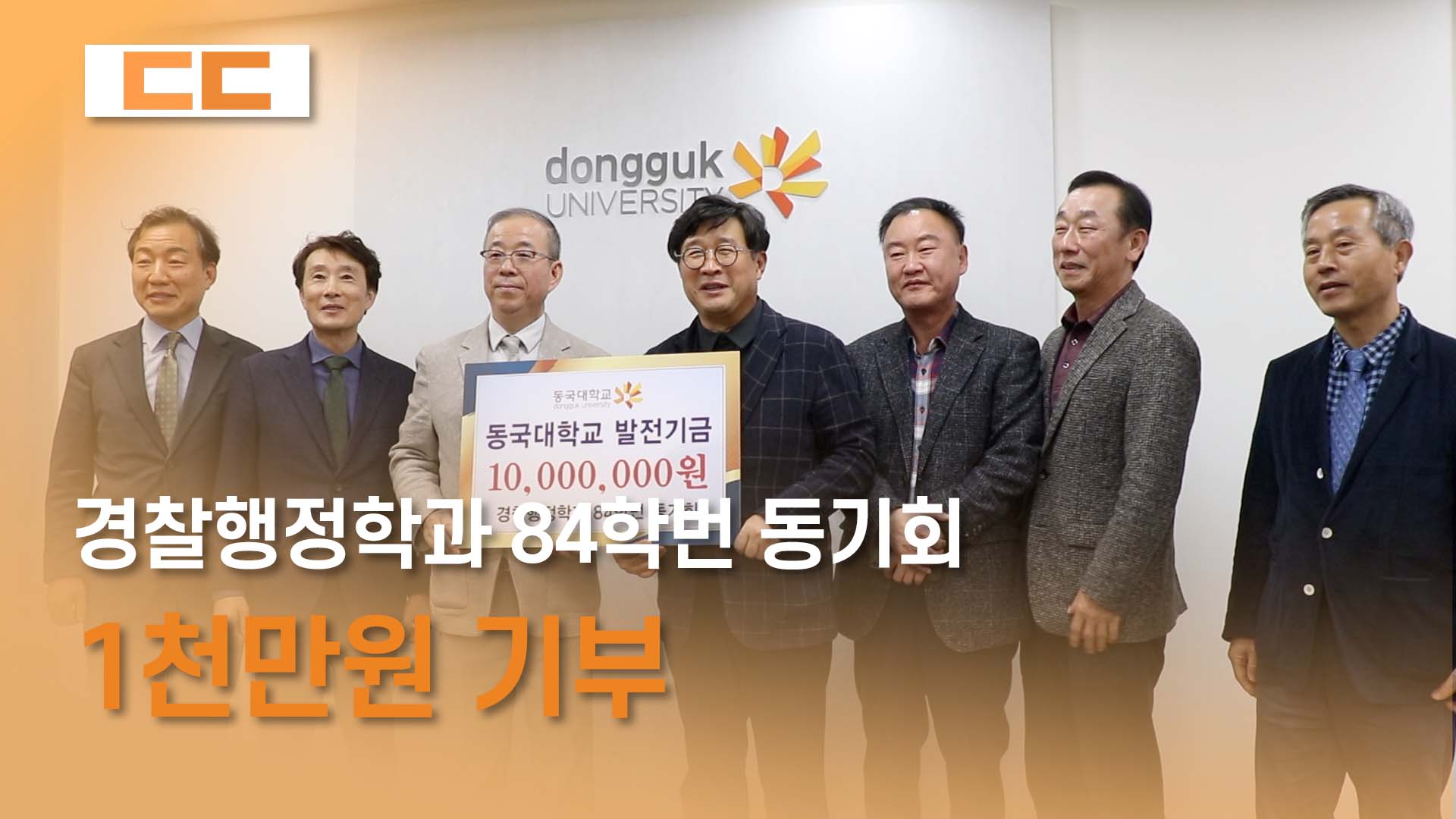경찰행정학과 84학번 동기회 1천만원 기부
