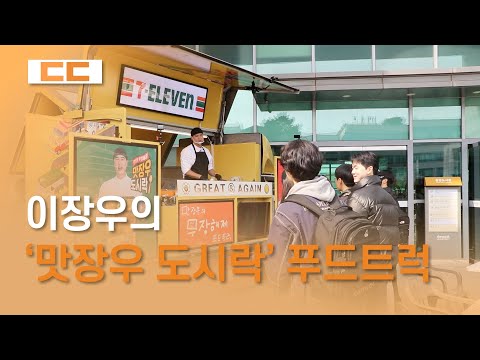 이장우의 '맛장우 도시락' 푸드트럭