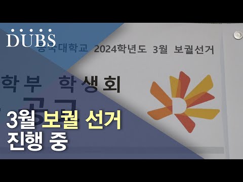 3월 보궐 선거 진행 중