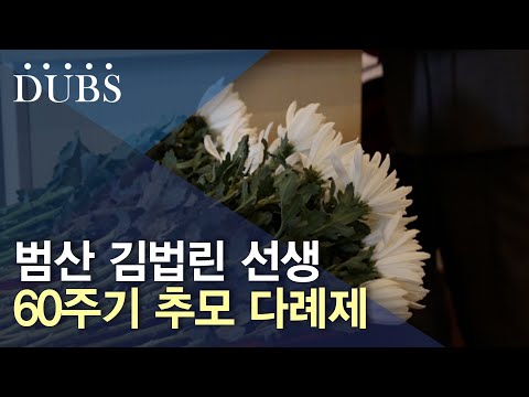 범산 김법린 선생 60주기 추모 다례제