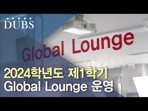 2024학년도 제1학기 Global Lounge 운영