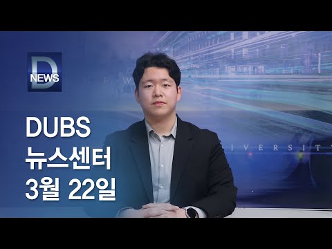 2024년 3월 22일 DUBS 뉴스센터